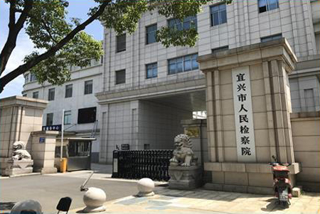 宜兴检察院