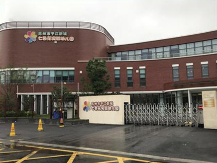 苏州七色花实验幼儿园